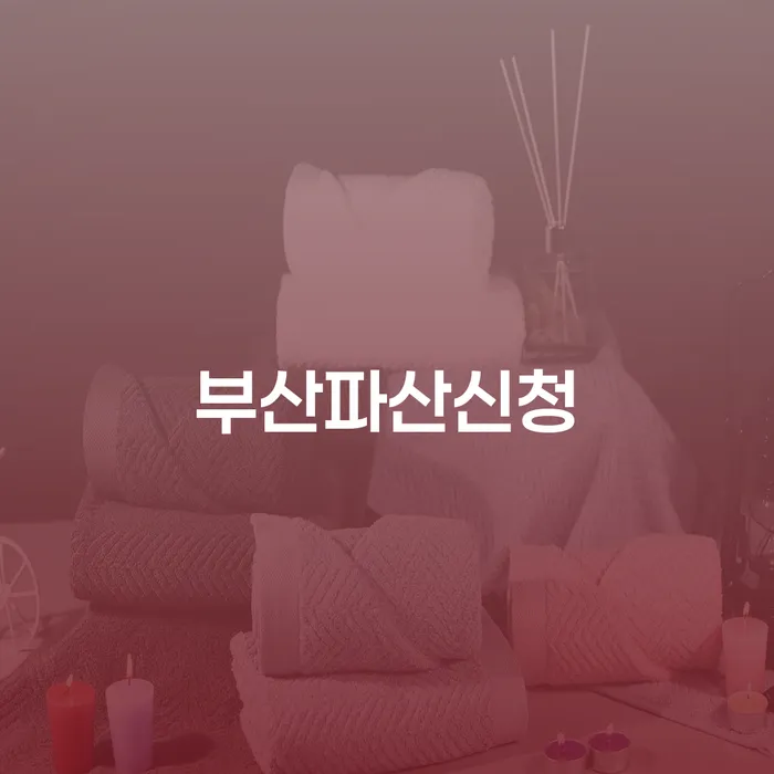 개인파산선고 빚 합법적인 빠른방법 믿고 진행 할 수 있는