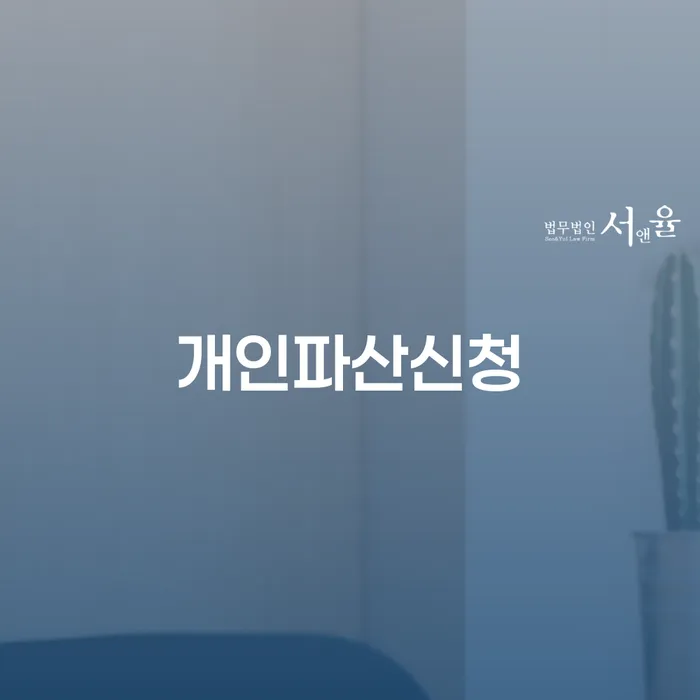 개인회생수임료 신용회복 면담후에
