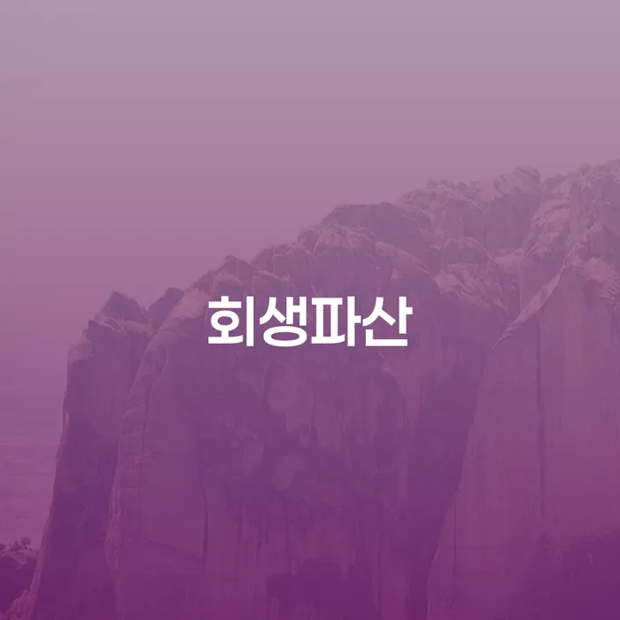 개인파산상담 추심 대응법 해결 방법 알려드려요.