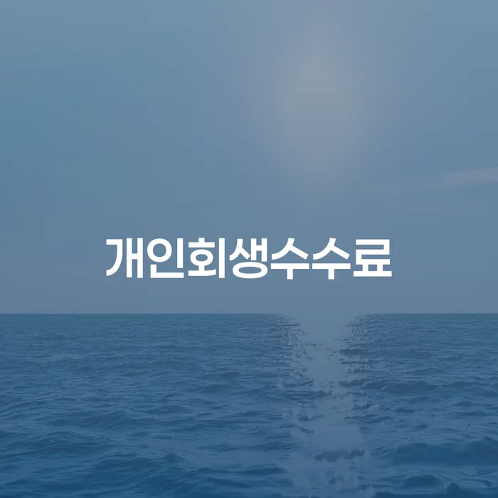 개인회생문의 연체 채무 신속해결방법 상담으로 확인하고