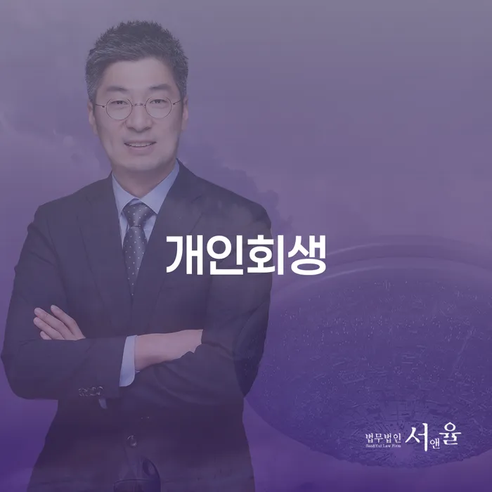 개인파산수임료 개인회생 처리방법 확실한 진행