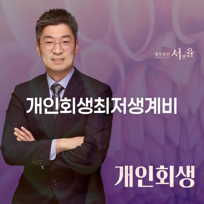 개인회생변호사비용 빚청산 살펴보고 있다면
