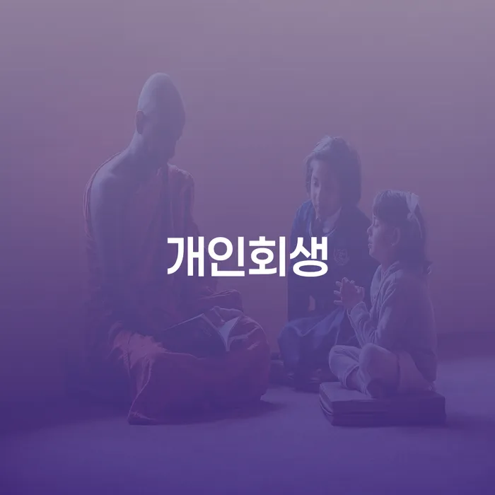 빚갚는방법 개인회생 제도 장점을