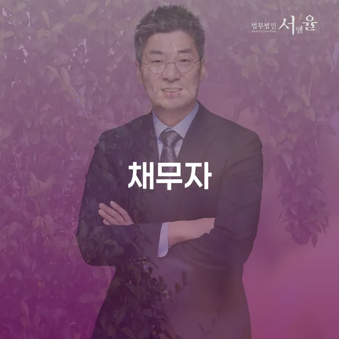신협대환대출 연체 시 연체 채무 신속해결방법 추천하는 법률사무소