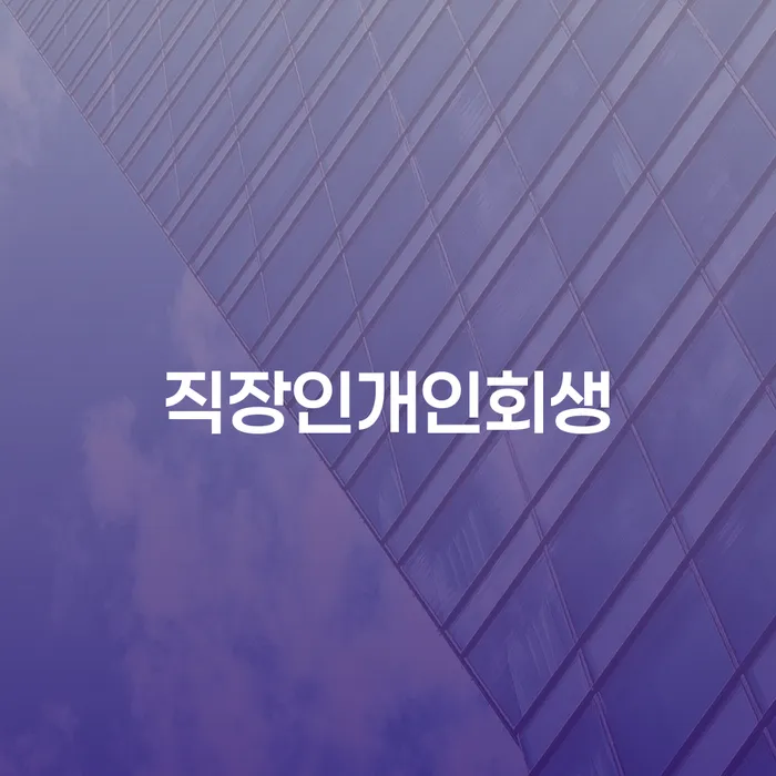 신용등급7등급대출 연체 시 채무 효과적인 해결방법 잘 하는 법무법인