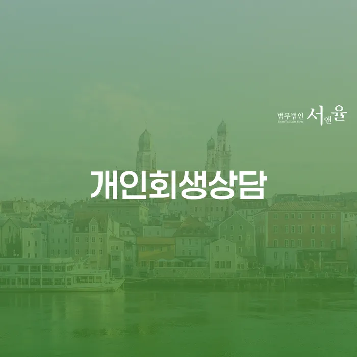 채무상담 채무조정제도을 이용하여 비교해보기