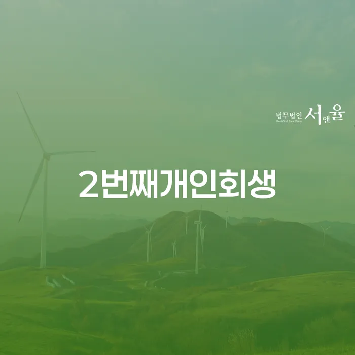 파산신청 신용회복 진행방안