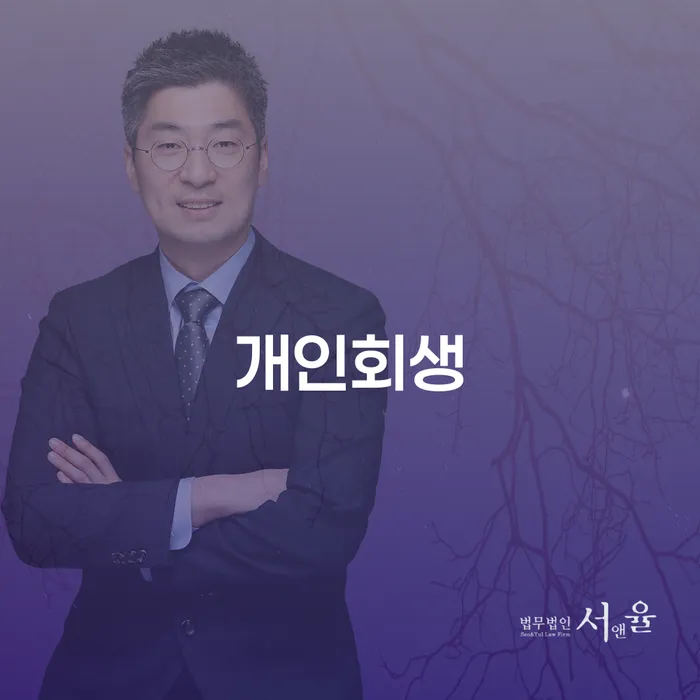 개인회생사무소 신용회복 탕감을진행