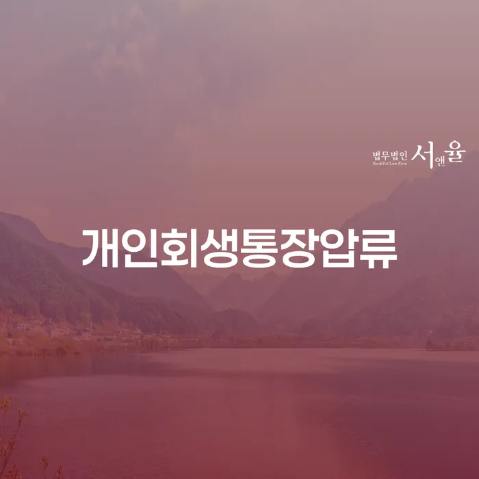 카톡상담 개인회생 개인회생 제도 관련정보