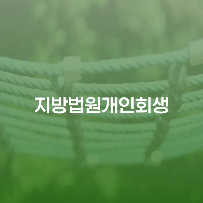 기초생활수급자개인회생 연체 채무 신속해결방법 확실한 진행