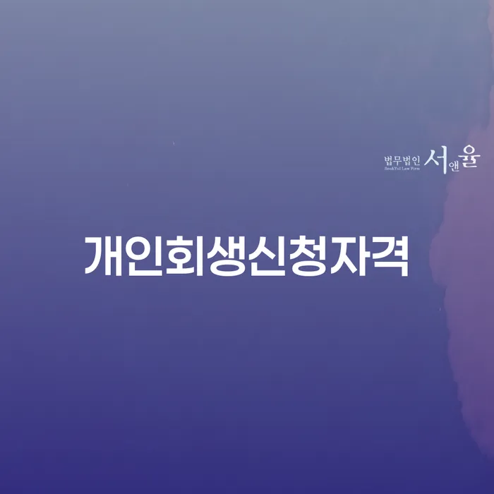 개인회생도박으로 인한 채무 정리 대출 받은 돈채무조정 관한건
