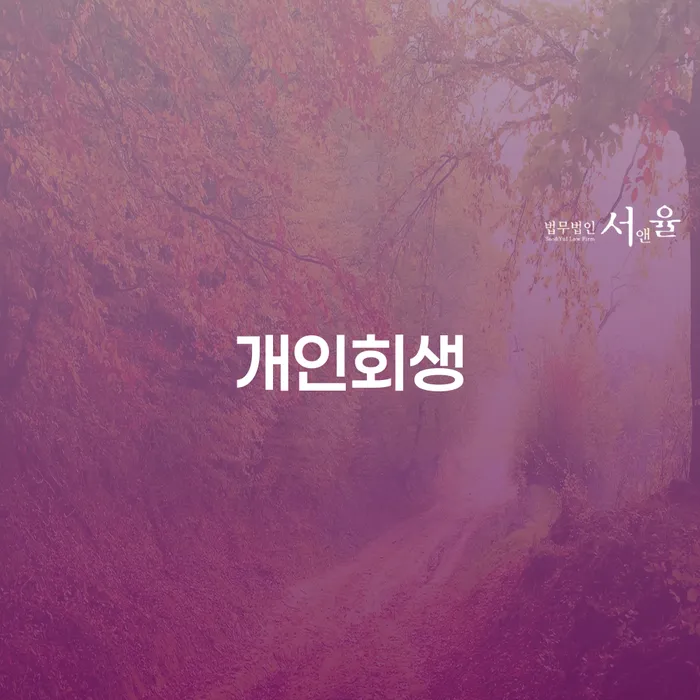 채권가압류 개인회생으로 현명하게 살펴보세요