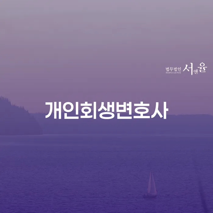 보험설계사개인회생 빚독촉 실제사례