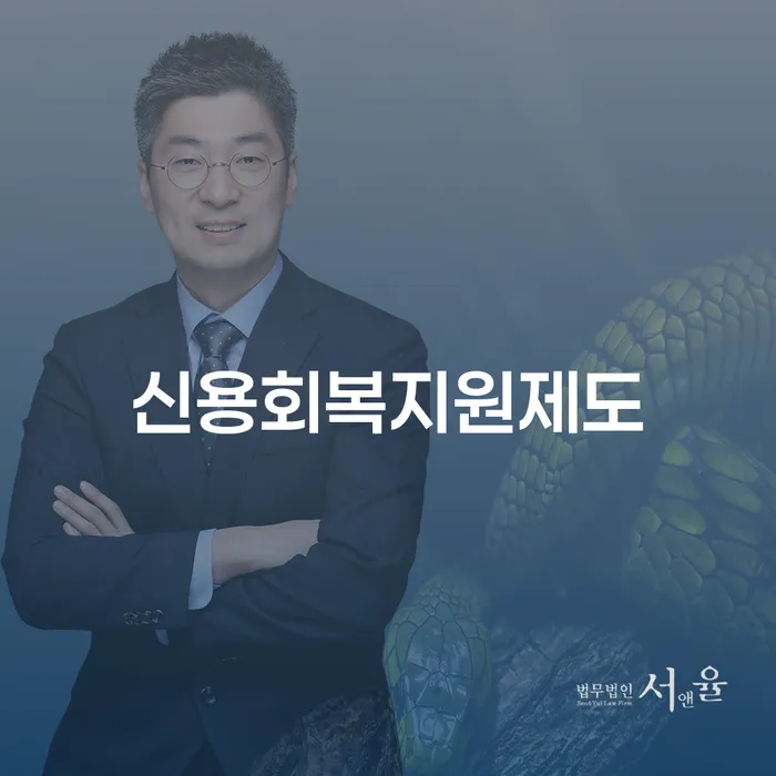 특별면책 대출 연체 개인회생 준비해야