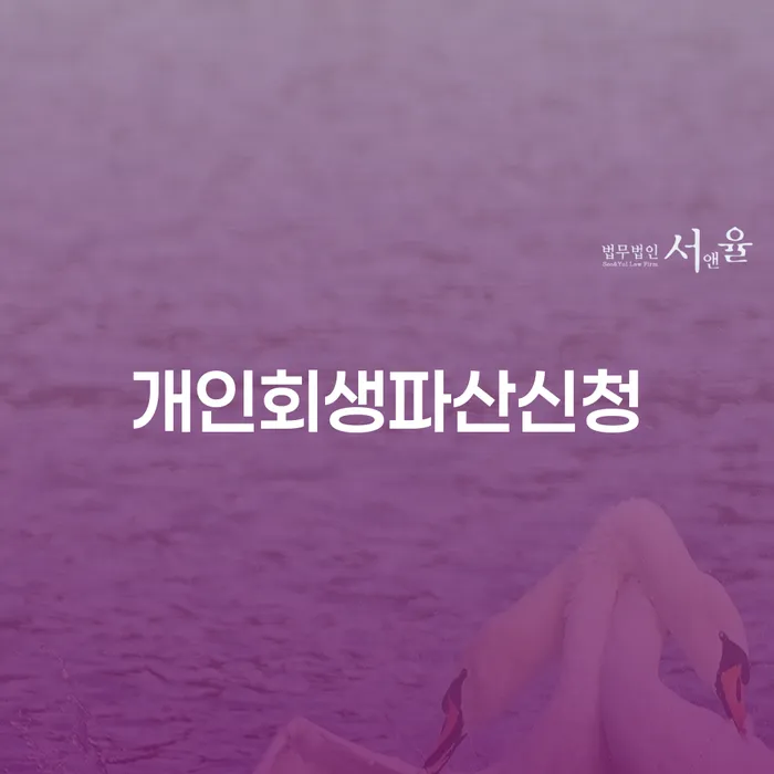 개인회생자동차 채무조정제도을 이용하여 신청장점