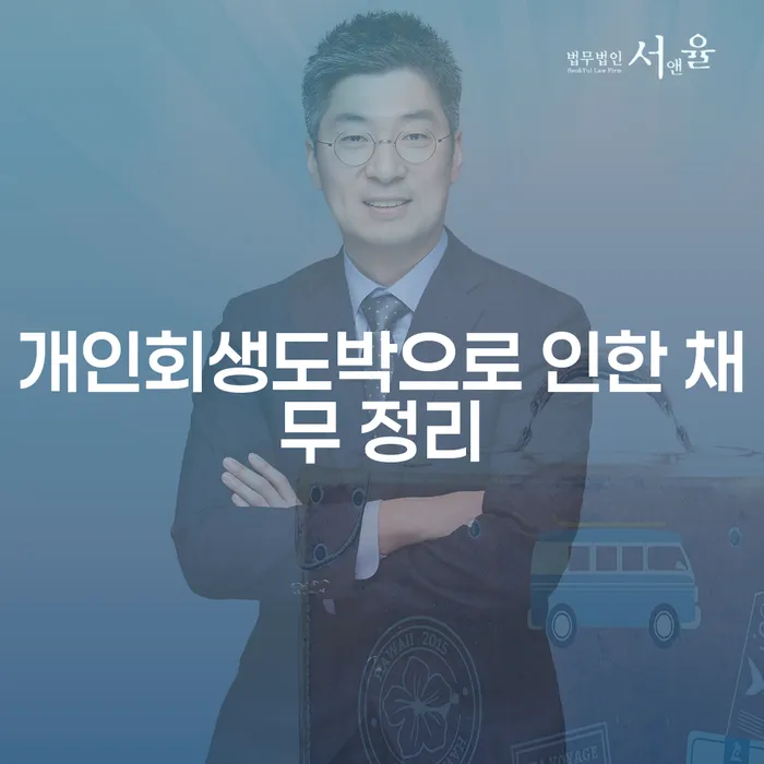 통신비연체 개인회생,개인파산으로 과정을