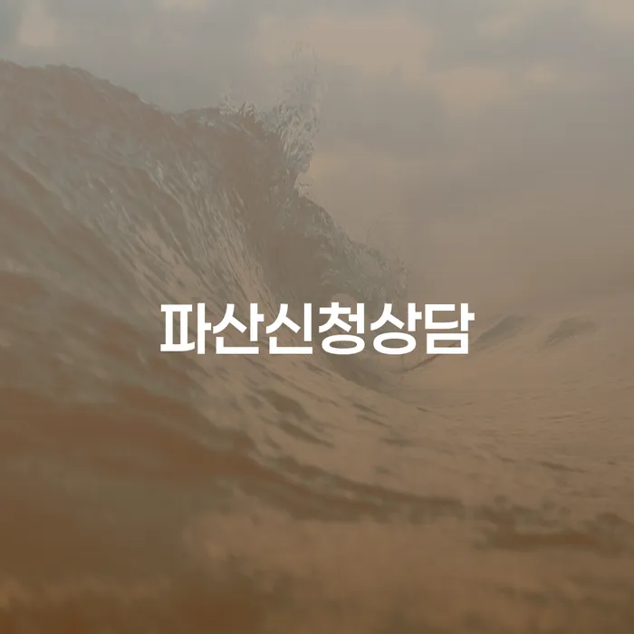 파산신청서류 빚갚는 방법 자세하게 알아보자