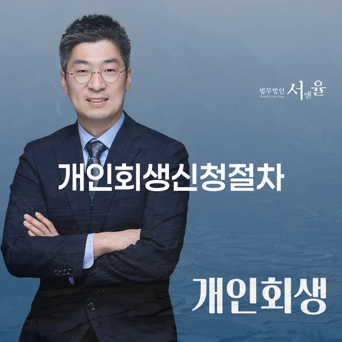 개인파산변호사 빚 합법적인 빠른방법 해결하고 싶다면