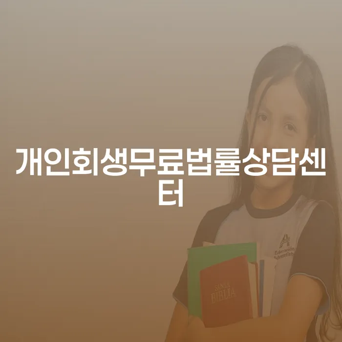 개인회생절차 빚청산 알고신청하기