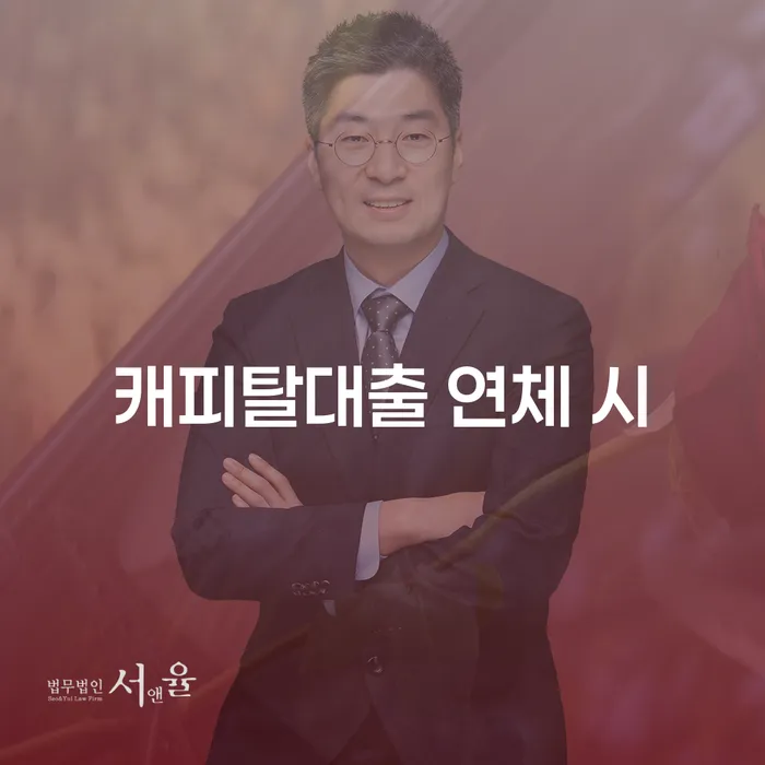 저금리채무통합대출 연체 시 빚청산 비교해보기