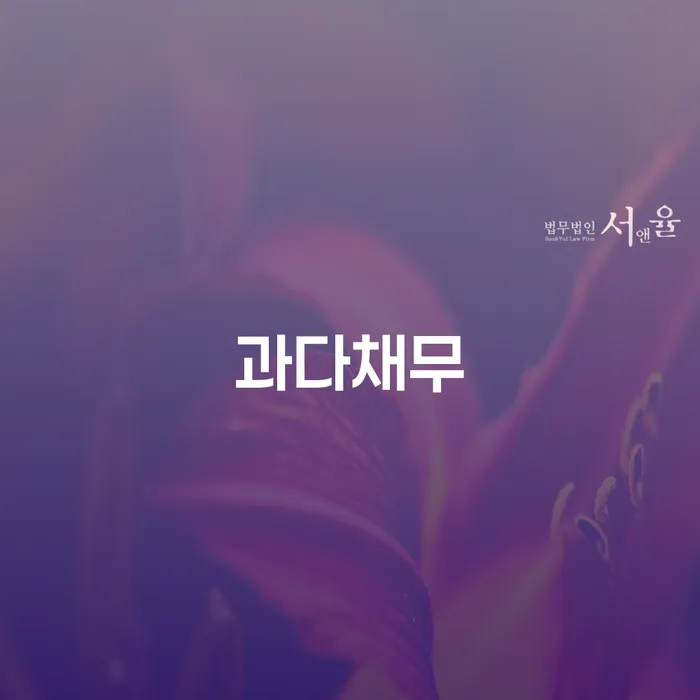 개인회생과정 개인회생,개인파산으로 자세하게 알아보자
