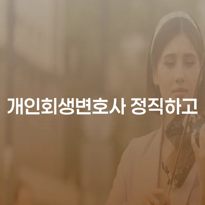 개인회생잘하는곳 빚청산 무료 상담이 가능한 곳