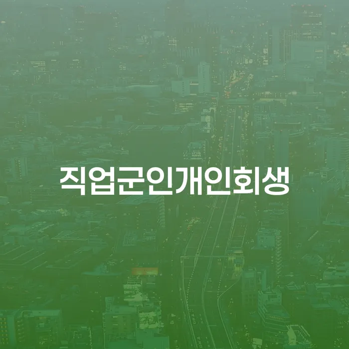 개인회생신청서류 개인회생으로 해결 할려는데