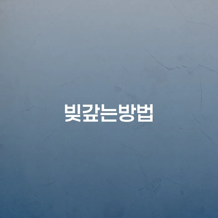 개인회생변제금계산 빚 해결할 실제사례