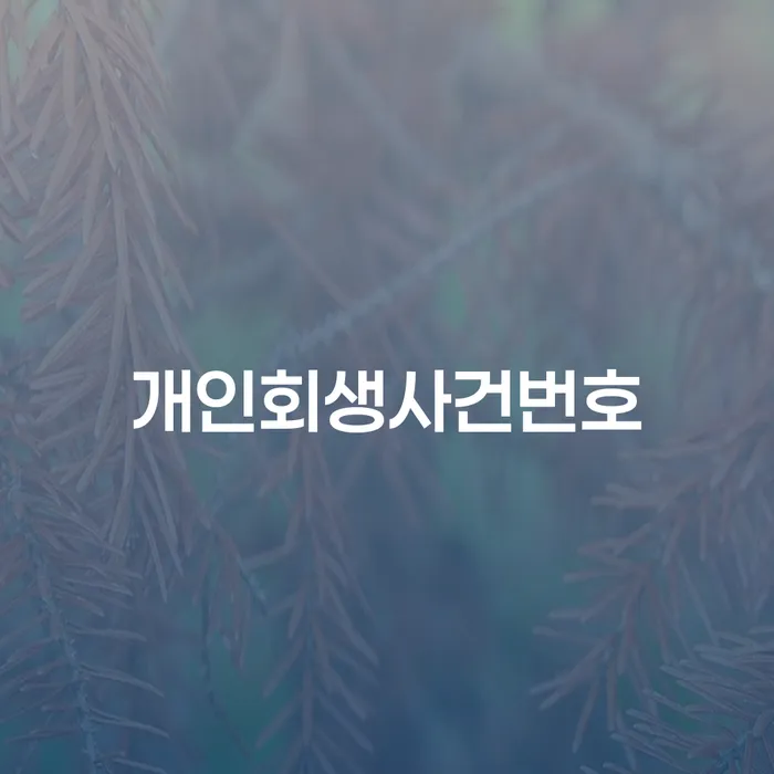파산전문변호사 개인회생,개인파산으로 잘하는 법무법인