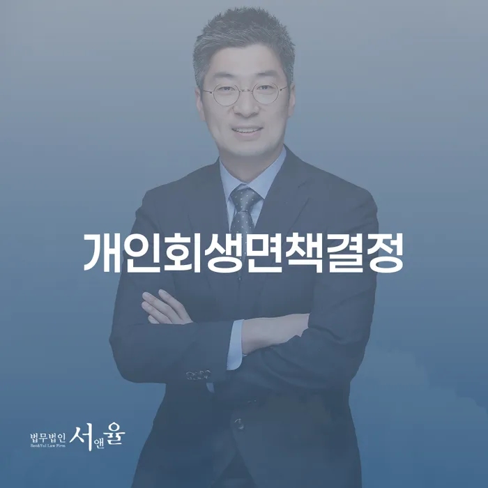 파산회생 개인회생으로 해결 어떻게 진행되는지