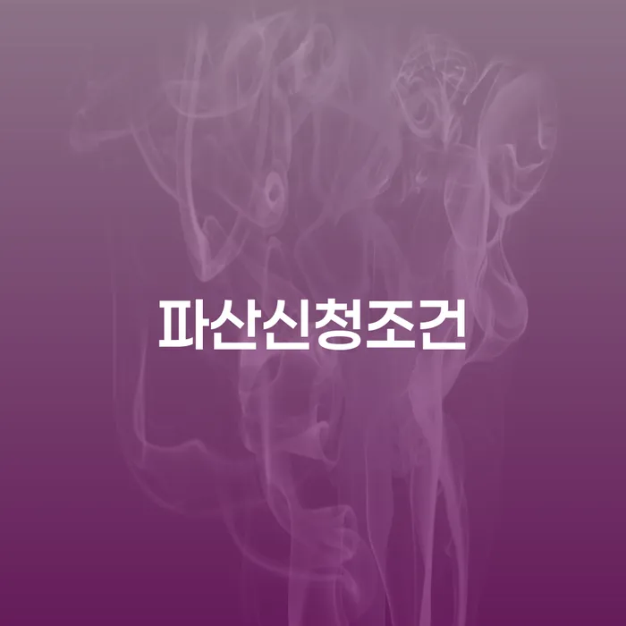 개인회생조건 채무 효과적인 해결방법 변호사추천