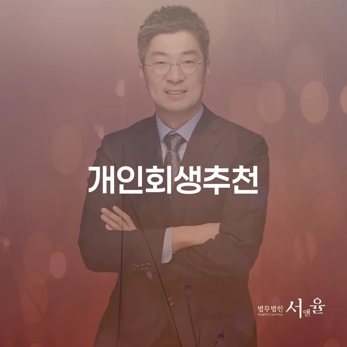 개인회생재산 추심 대응법 혼자 고민하지 마세요.