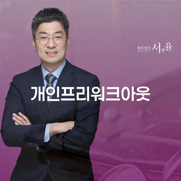 창녕군 개인회생조건 추심 대응법 추천하는 법률사무소