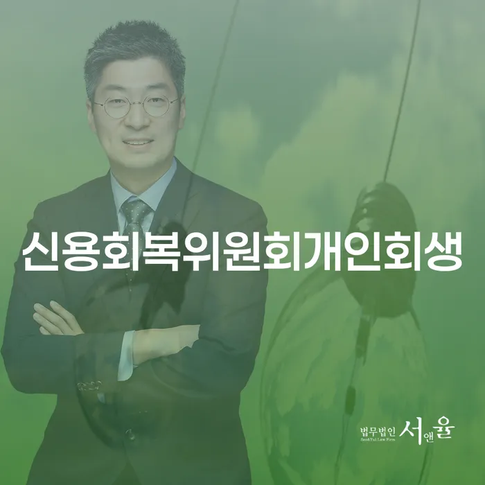 공주시 개인회생자동차 카드빚 연체 확실한 진행