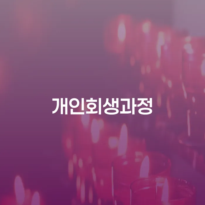 원주시 개인회생주식 대출 받은 돈채무조정 추천하는 법률사무소