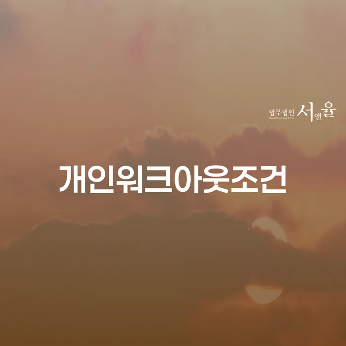 거제시 개인파산회생무료상담센터 워크아웃 추천하는 곳