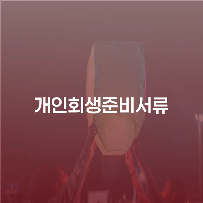 창녕군 대부업연체 카드빚 연체 도움을 받을 수 있는 제도