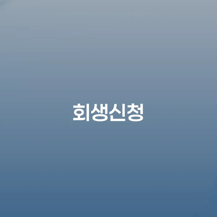 남해군 개인회생사업자 개인회생으로 해결방법 법무법인추천