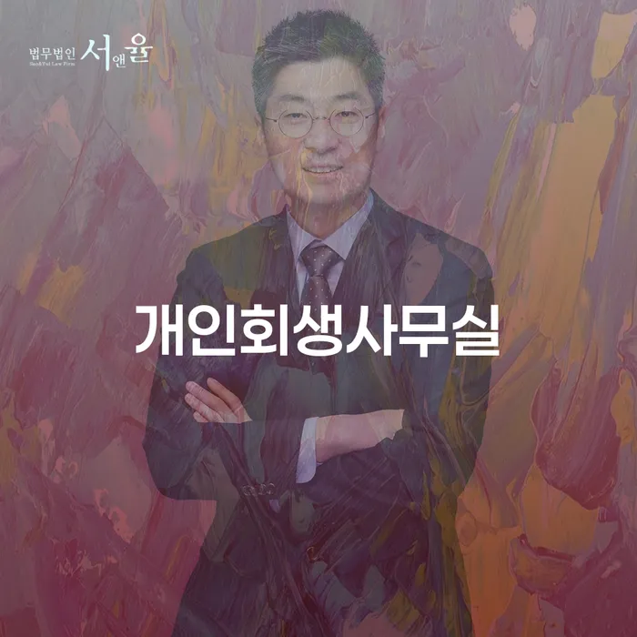 안산시 개인회생장점 채무 효과적인 해결방법 상담받아보기