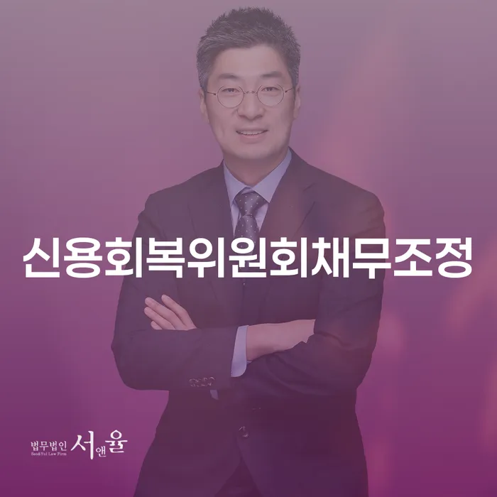 완도군 개인회생수수료 저렴하고 개인회생,개인파산으로 과정을