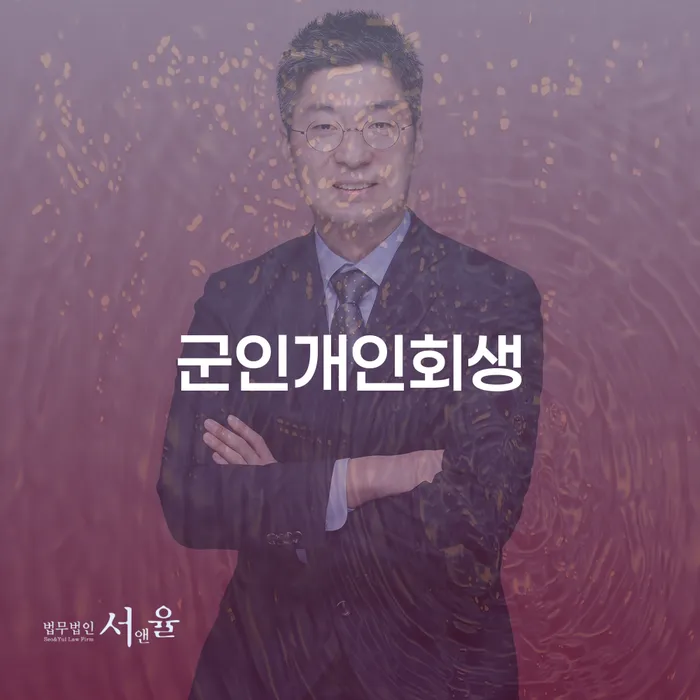 영천시 회생신청 빚독촉 잘 하는 법률사무소