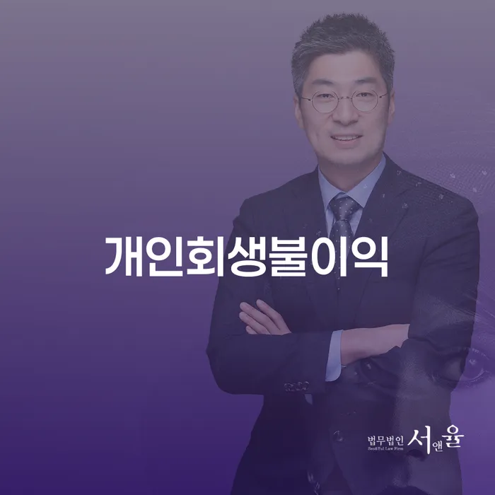 구리시 개인회생무료법률상담센터 대출 받은 돈채무조정 잘하는 법무법인