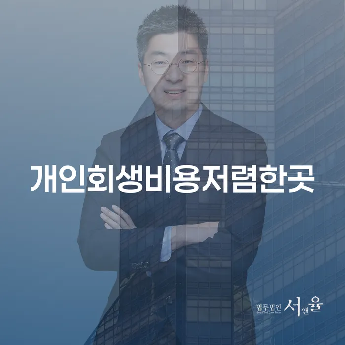 고흥군 파산관재인 개인회생 문제해결방법 간편비교