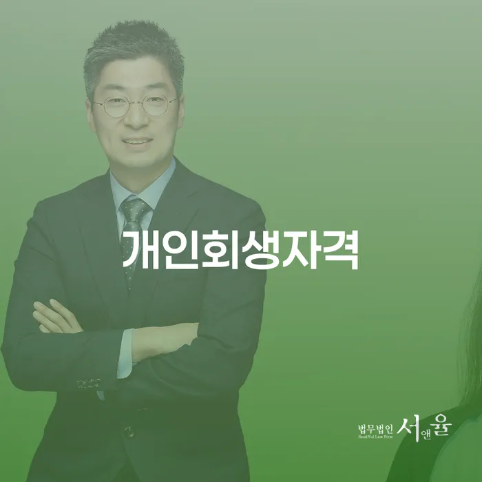 안성시 개인회생변호사추천 개인회생 제도 해결 가능합니다.
