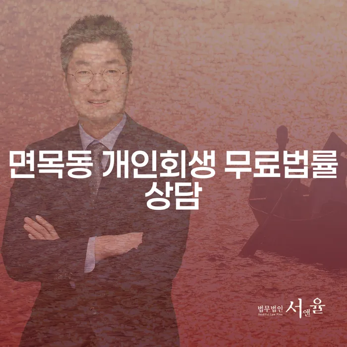 면목동 개인회생 무료법률상담