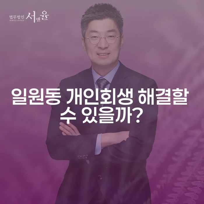 일원동 개인회생 해결할 수 있을까?