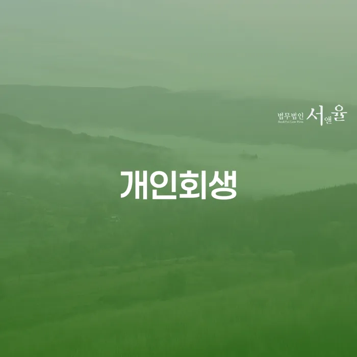 아산시 개인사업자개인회생 빚 합법적인 빠른방법 잘 하는 곳