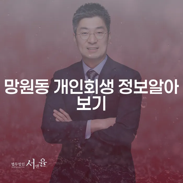 망원동 개인회생 정보알아보기