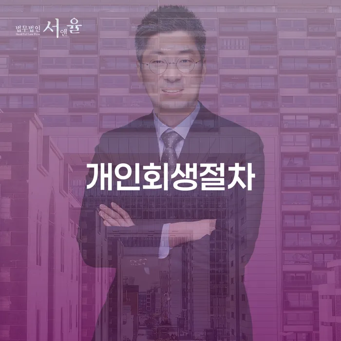 고흥군 신용카드대출 연체 시 대출 연체 개인회생 법무사추천