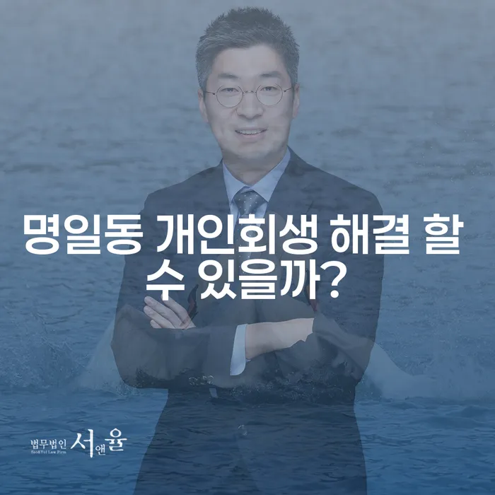 명일동 개인회생 해결 할 수 있을까?